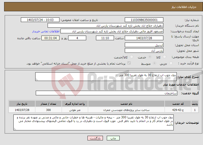 تصویر کوچک آگهی نیاز انتخاب تامین کننده-دول جوب اب ارتفاع 30 به طول تقریبا 300 متر -