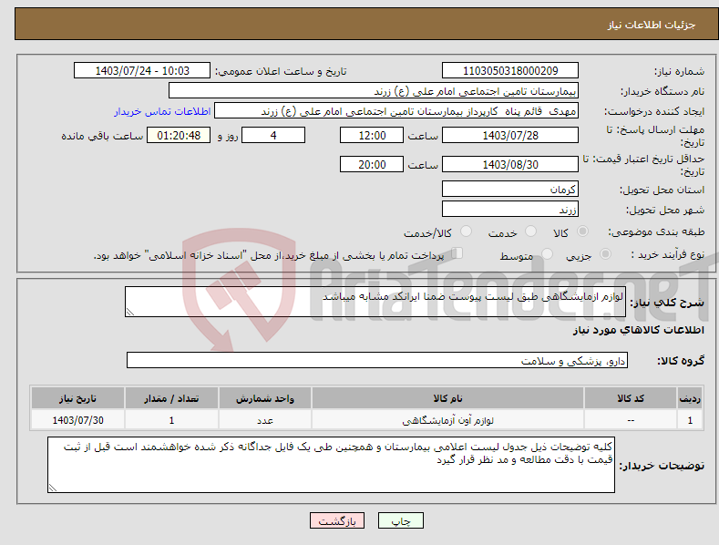 تصویر کوچک آگهی نیاز انتخاب تامین کننده-لوازم ازمایشگاهی طبق لیست پیوست ضمنا ایرانکد مشابه میباشد 