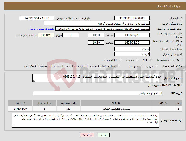 تصویر کوچک آگهی نیاز انتخاب تامین کننده-ویدئو کنفرانس طبق مشخصات فنی پیوست و تایید مهندس عسکری -03431251412
