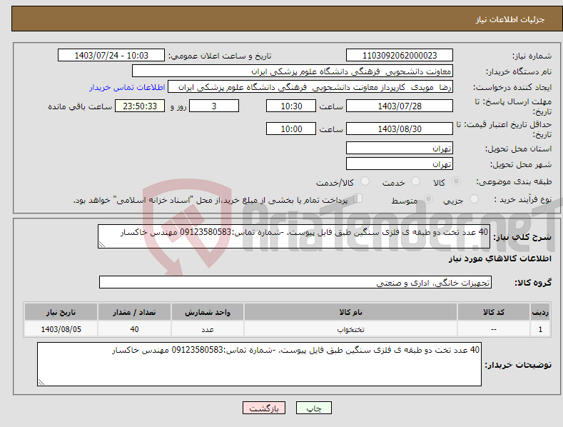 تصویر کوچک آگهی نیاز انتخاب تامین کننده-40 عدد تخت دو طبقه ی فلزی سنگین طبق فایل پیوست. -شماره تماس:09123580583 مهندس خاکسار 