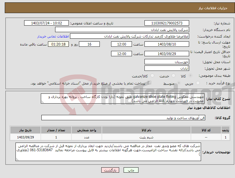 تصویر کوچک آگهی نیاز انتخاب تامین کننده-مهندسی معکوس galvanize shoe plate floting طبق نمونه (دارا بودن کارگاه ساخت ، پروانه بهره برداری و عضویت در فهرست چهارم AVL الزامی می باشد)