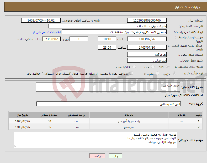 تصویر کوچک آگهی نیاز انتخاب تامین کننده-خرید ولت متر 