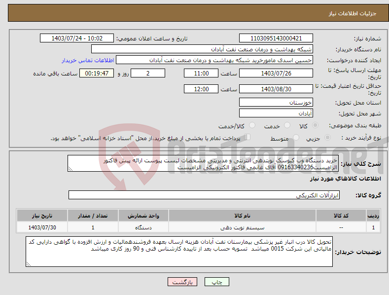 تصویر کوچک آگهی نیاز انتخاب تامین کننده-خرید دستگاه وب کیوسک نوبتدهی انترنتی و مدیریتی مشخصات لیست پیوست ارائه پیش فاکتور الزامیست09163340236 آقای غانمی فاکتور الکترونیکی الزامیست