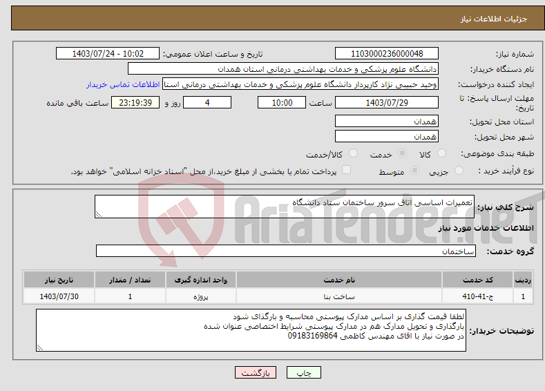 تصویر کوچک آگهی نیاز انتخاب تامین کننده-تعمیرات اساسی اتاق سرور ساختمان ستاد دانشگاه