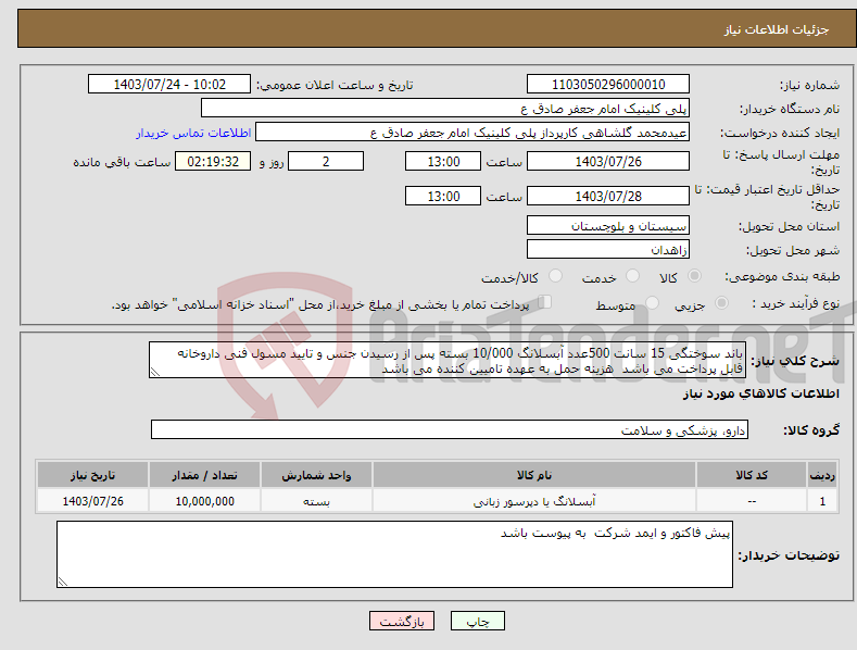 تصویر کوچک آگهی نیاز انتخاب تامین کننده-باند سوختگی 15 سانت 500عدد آبسلانگ 10/000 بسته پس از رسیدن جنس و تایید مسول فنی داروخانه قابل پرداخت می باشد هزینه حمل به عهده تامیین کننده می باشد 