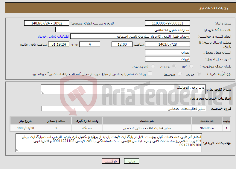 تصویر کوچک آگهی نیاز انتخاب تامین کننده-درب برقی اتوماتیک