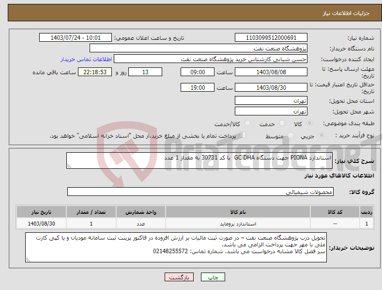 تصویر کوچک آگهی نیاز انتخاب تامین کننده-استاندارد PIONA جهت دستگاه GC DHA با کد 30731 به مقدار 1 عدد