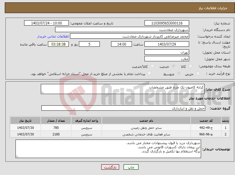 تصویر کوچک آگهی نیاز انتخاب تامین کننده-کرایه کامیون تک چرخ طبق مشخصات