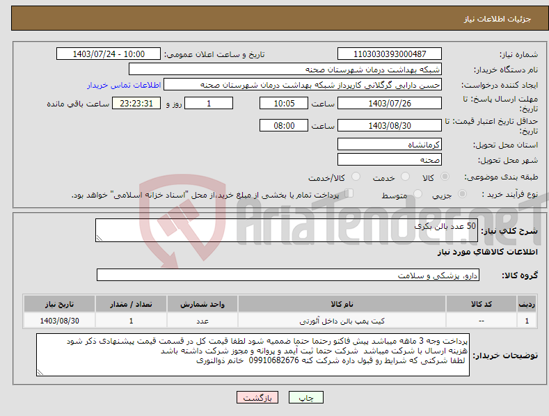 تصویر کوچک آگهی نیاز انتخاب تامین کننده-50 عدد بالن بکری