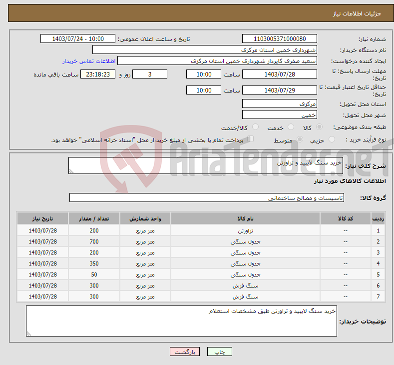تصویر کوچک آگهی نیاز انتخاب تامین کننده-خرید سنگ لایبید و تراورتن