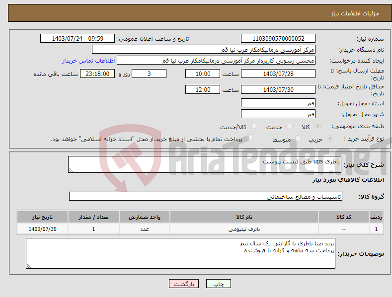 تصویر کوچک آگهی نیاز انتخاب تامین کننده-باطری ups طبق لیست پیوست