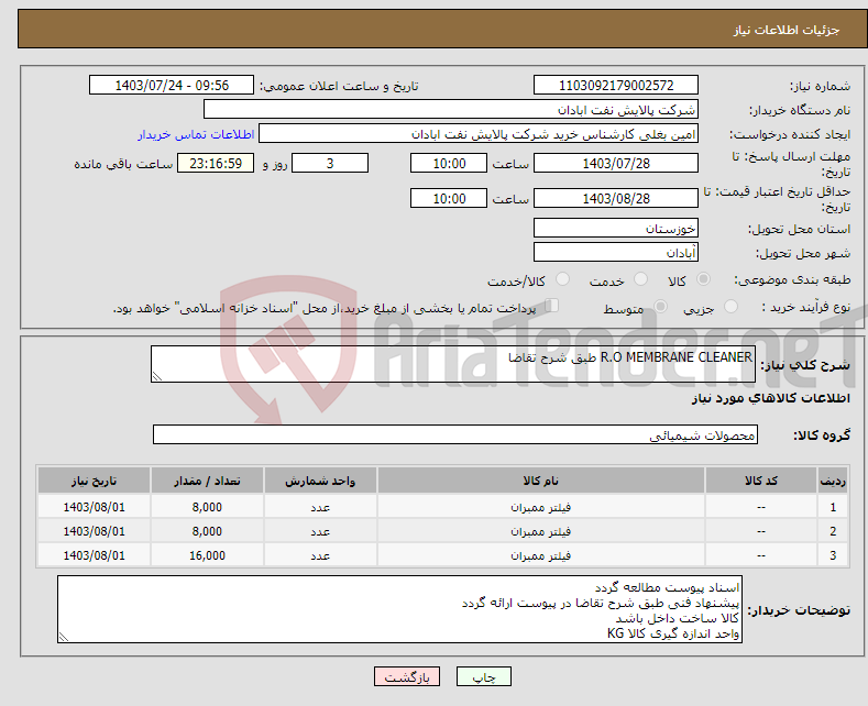 تصویر کوچک آگهی نیاز انتخاب تامین کننده-R.O MEMBRANE CLEANER طبق شرح تقاضا