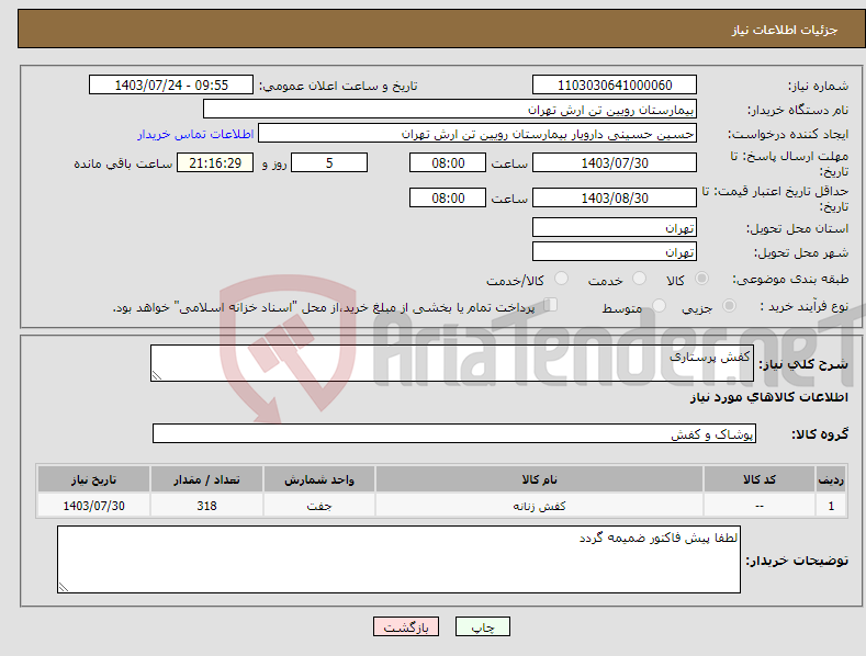 تصویر کوچک آگهی نیاز انتخاب تامین کننده-کفش پرستاری