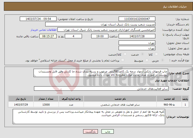 تصویر کوچک آگهی نیاز انتخاب تامین کننده-چاپ فرمهای بانکی ازمواد درجه یک،کاغذ80گرمی مرغوب و بسته بندی شده،جا کارتی وفق فایل ومستندات پیوست در صورت عدم رعایت موارد مطروحه کالا عودت داده میشود.