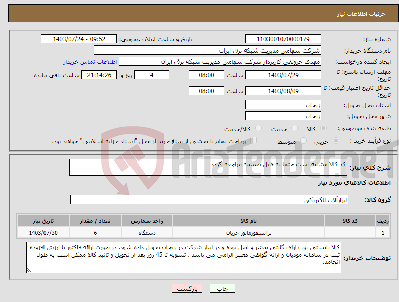 تصویر کوچک آگهی نیاز انتخاب تامین کننده-کد کالا مشابه است حتما به فایل ضمیمه مراجعه گردد