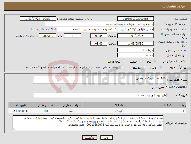 تصویر کوچک آگهی نیاز انتخاب تامین کننده-100 عدد آنژیوکت نارنجی