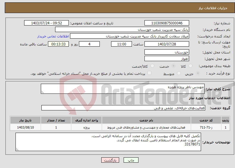 تصویر کوچک آگهی نیاز انتخاب تامین کننده-مهندس ناظر پروژه هویزه