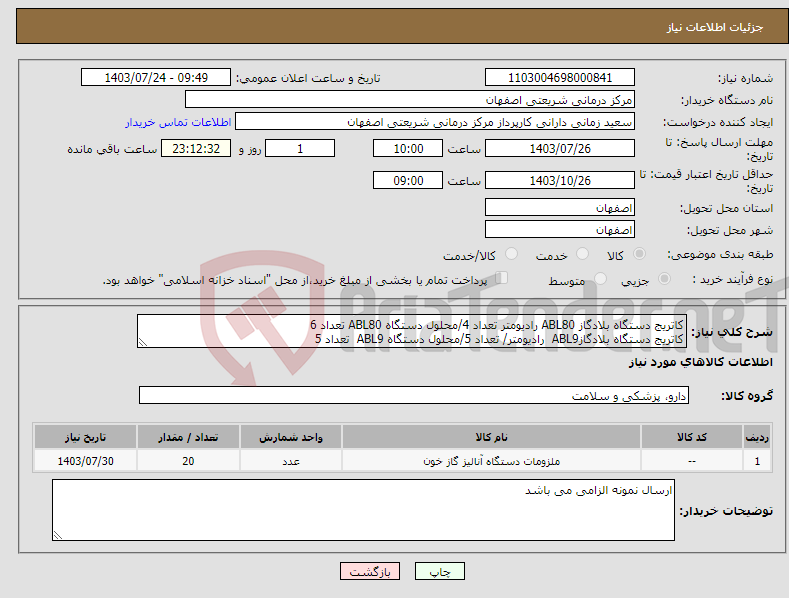 تصویر کوچک آگهی نیاز انتخاب تامین کننده-کاتریج دستگاه بلادگاز ABL80 رادیومتر تعداد 4/محلول دستگاه ABL80 تعداد 6 کاتریج دستگاه بلادگازABL9 رادیومتر/ تعداد 5/محلول دستگاه ABL9 تعداد 5