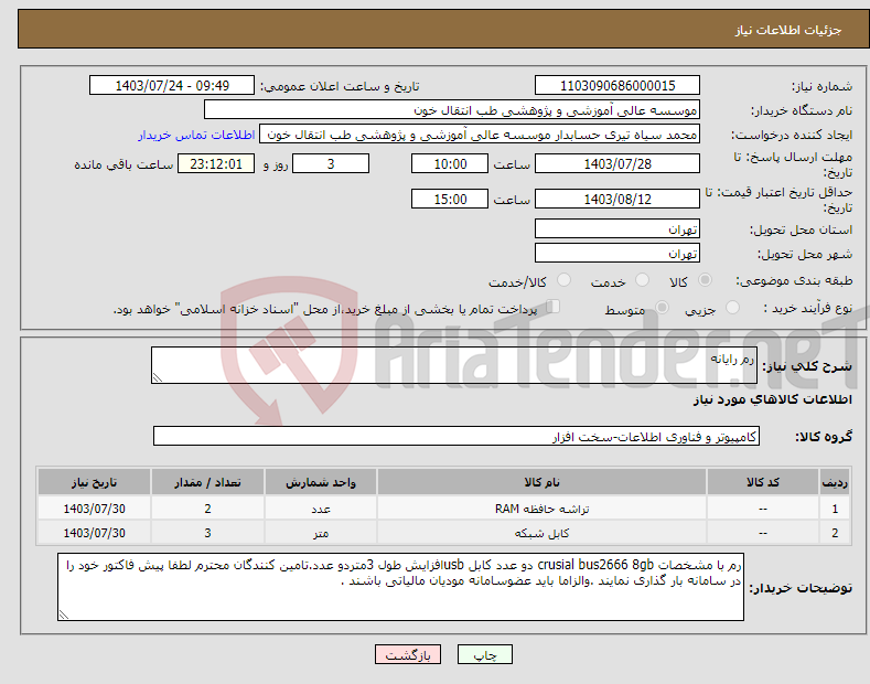 تصویر کوچک آگهی نیاز انتخاب تامین کننده-رم رایانه