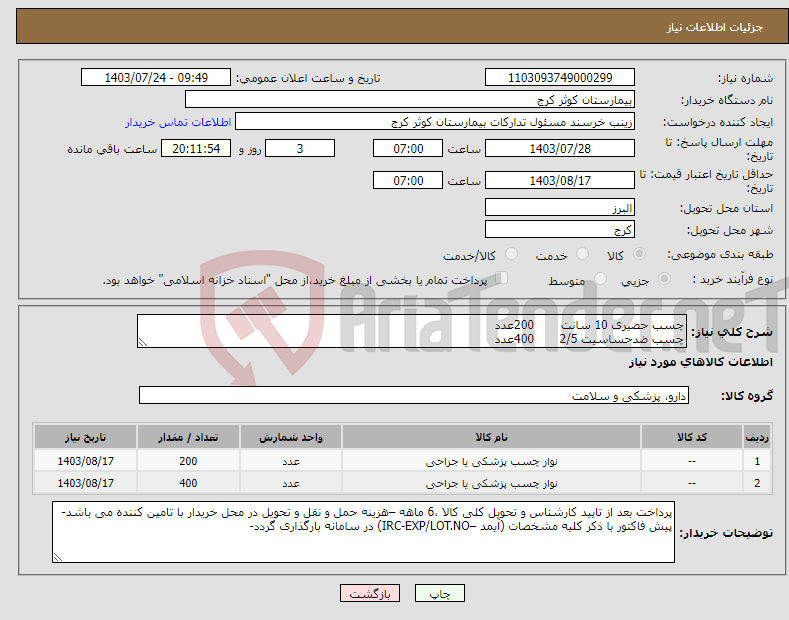 تصویر کوچک آگهی نیاز انتخاب تامین کننده-چسب حصیری 10 سانت 200عدد چسب ضدحساسیت 2/5 400عدد 