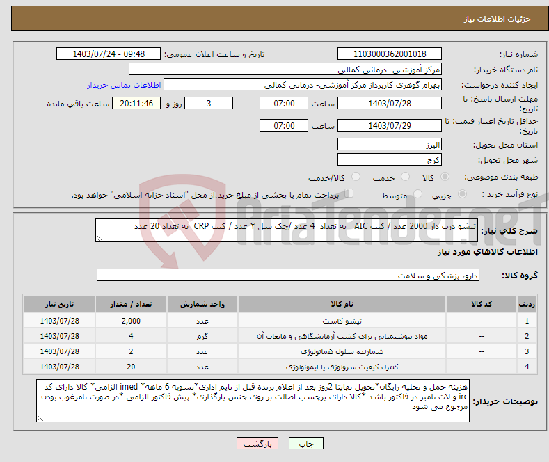 تصویر کوچک آگهی نیاز انتخاب تامین کننده-تیشو درب دار 2000 عدد / کیت AIC به تعداد 4 عدد /چک سل ۲ عدد / کیت CRP به تعداد 20 عدد