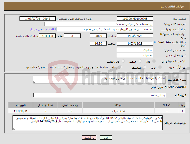 تصویر کوچک آگهی نیاز انتخاب تامین کننده-تشک یکنفره، با ضخامت 20 سانتی متر و فوم سرد