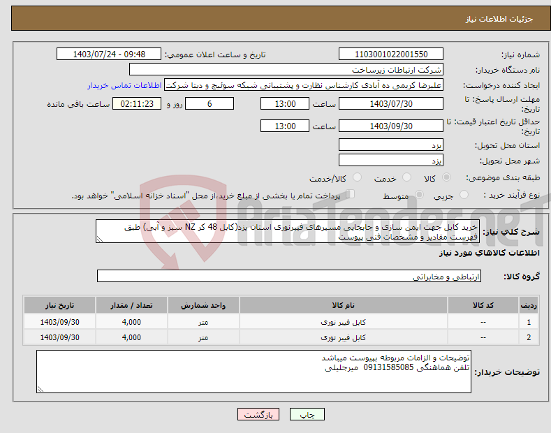 تصویر کوچک آگهی نیاز انتخاب تامین کننده-خرید کابل جهت ایمن سازی و جابجایی مسیرهای فیبرنوری استان یزد(کابل 48 کر NZ سبز و آبی) طبق فهرست مقادیر و مشخصات فنی پیوست 