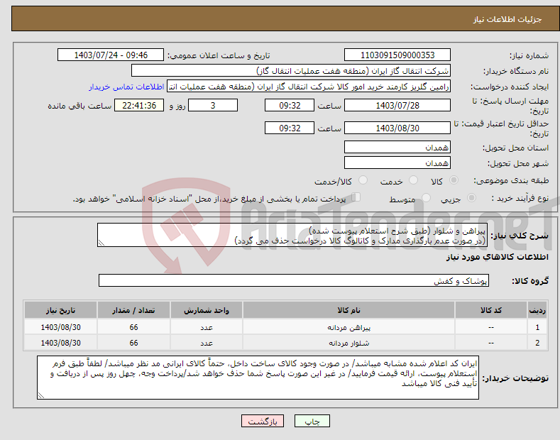 تصویر کوچک آگهی نیاز انتخاب تامین کننده-پیراهن و شلوار (طبق شرح استعلام پیوست شده) (در صورت عدم بارگذاری مدارک و کاتالوگ کالا درخواست حذف می گردد)