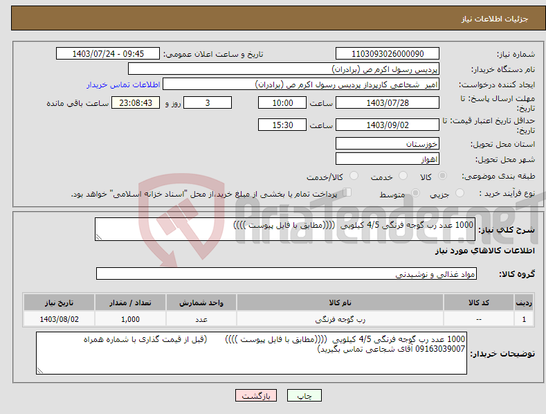 تصویر کوچک آگهی نیاز انتخاب تامین کننده-1000 عدد رب گوجه فرنگی 4/5 کیلویی ((((مطابق با فایل پیوست ))))