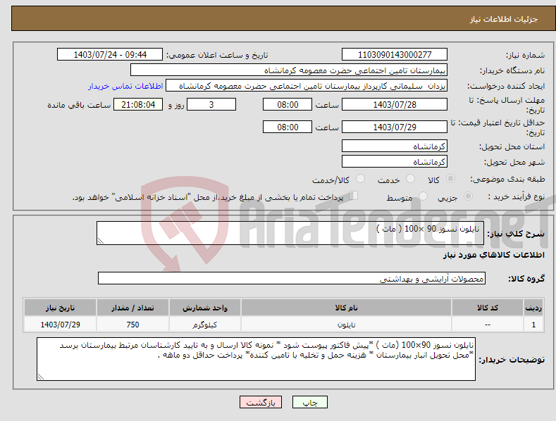 تصویر کوچک آگهی نیاز انتخاب تامین کننده- نایلون نسوز 90 ×100 ( مات )