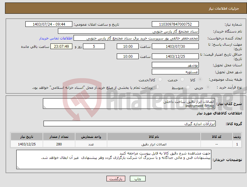 تصویر کوچک آگهی نیاز انتخاب تامین کننده-اتصالات ابزار دقیق ساخت داخلی instrument fitting 