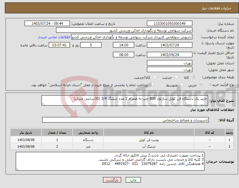 تصویر کوچک آگهی نیاز انتخاب تامین کننده-خرید یک دستگاه فن کوئل ساراول 800 چپ به همراه 2 عدد شلنگ 3/4 (30سانتی متری)