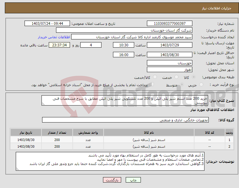 تصویر کوچک آگهی نیاز انتخاب تامین کننده-خرید 200 عدد استم شیر پلی اتیلن و 200 عدد تلسکوپی شیر پلی اتیلن مطابق با شرح مشخصات فنی پیوستی