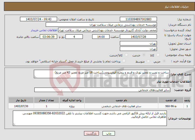 تصویر کوچک آگهی نیاز انتخاب تامین کننده-ساخت و نصب و تعمیر توری و فریم و پنجره آلومینیومی(ساخت 18 متر مربع تعمیر 43 متر مربع)