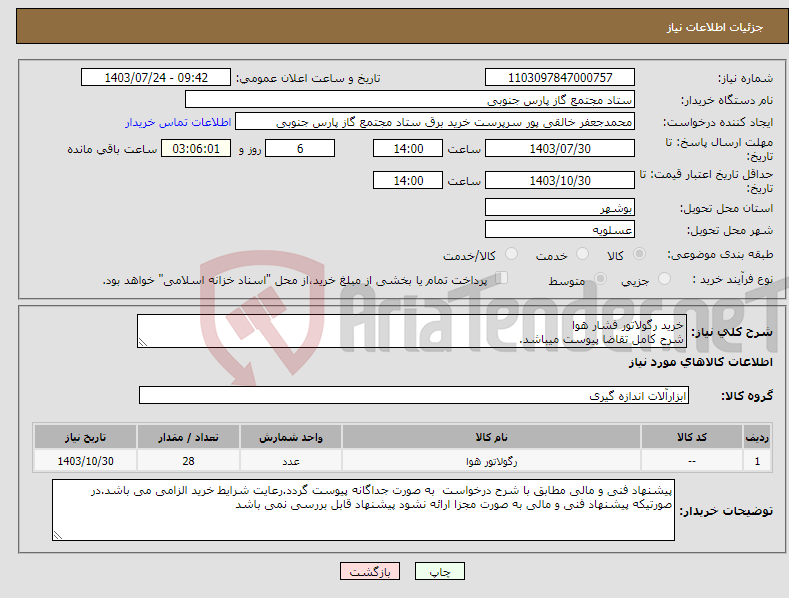 تصویر کوچک آگهی نیاز انتخاب تامین کننده-خرید رگولاتور فشار هوا شرح کامل تقاضا پیوست میباشد.