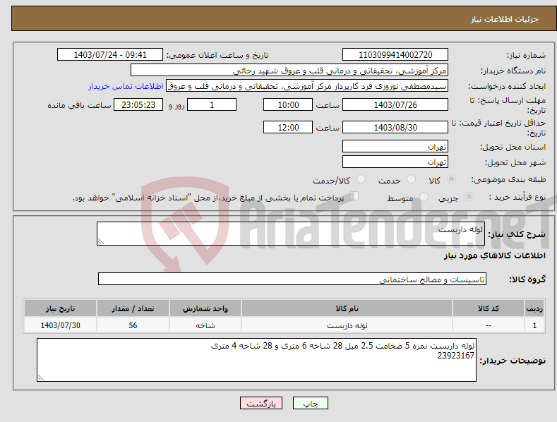 تصویر کوچک آگهی نیاز انتخاب تامین کننده-لوله داربست