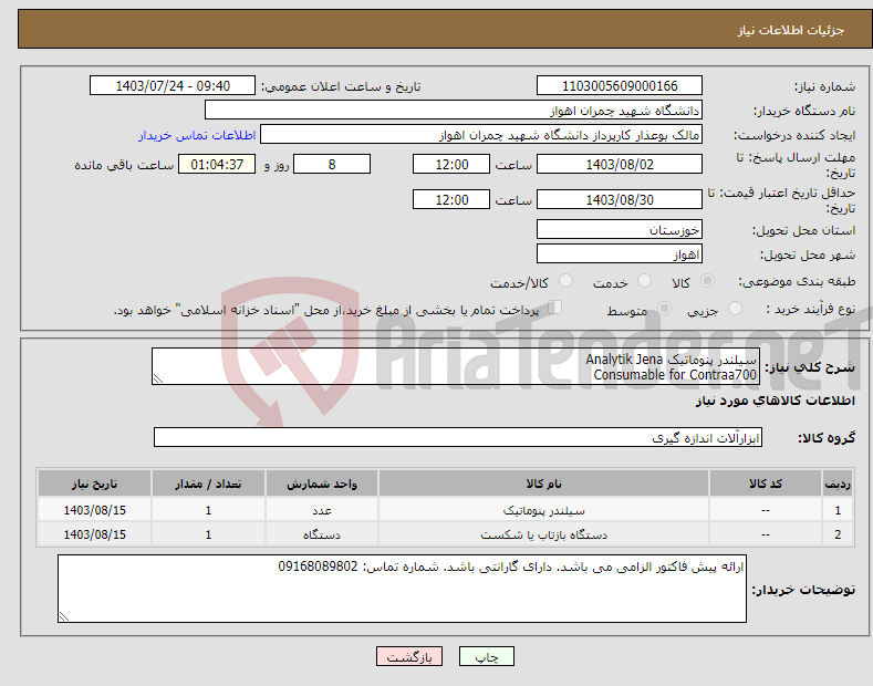 تصویر کوچک آگهی نیاز انتخاب تامین کننده-سیلندر پنوماتیک Analytik Jena Consumable for Contraa700