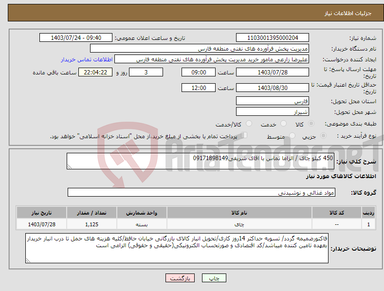 تصویر کوچک آگهی نیاز انتخاب تامین کننده-450 کیلو چای / الزاما تماس با اقای شریفی09171898149