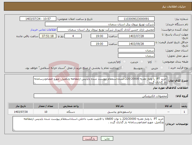 تصویر کوچک آگهی نیاز انتخاب تامین کننده-خرید PT با ولتاژ تغذیه 220/20000،اسناداستعلام پیوست شده بایدپس ازمطالعه وتکمیل، مهرو امضاءودرسامانه بار گذاری گردد