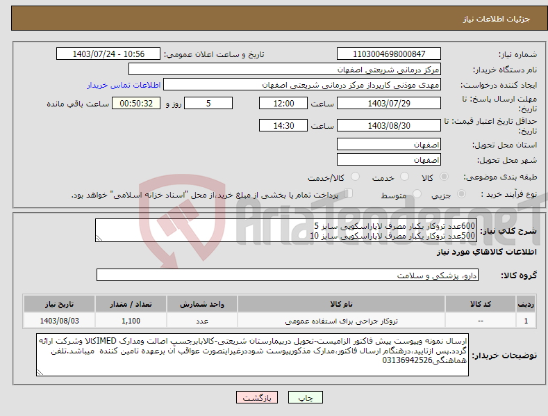 تصویر کوچک آگهی نیاز انتخاب تامین کننده-600عدد تروکار یکبار مصرف لاپاراسکوپی سایز 5 500عدد تروکار یکبار مصرف لاپاراسکوپی سایز 10
