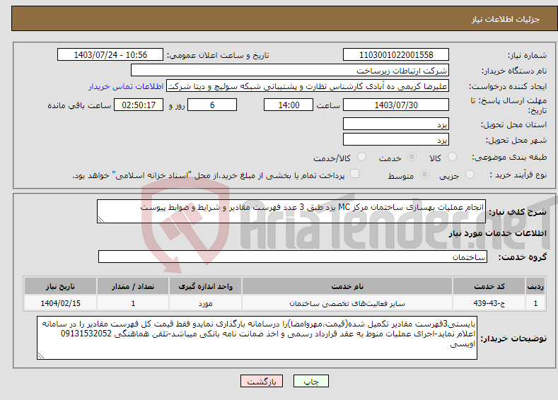 تصویر کوچک آگهی نیاز انتخاب تامین کننده-انجام عملیات بهسازی ساختمان مرکز MC یزد طبق 3 عدد فهرست مقادیر و شرایط و ضوابط پیوست