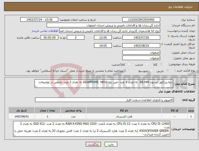 تصویر کوچک آگهی نیاز انتخاب تامین کننده-دیتا پرژکتور اپسون EB.X49 به تعداد 1 عدد- مین برد GIGAPRIME H610 به تعداد 2 عدد- مابقی در توضیحات