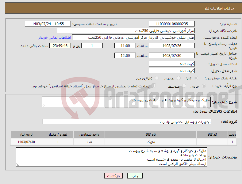 تصویر کوچک آگهی نیاز انتخاب تامین کننده-ماژیک و خودکار و گیره و پوشه و ... به شرح پیوست 