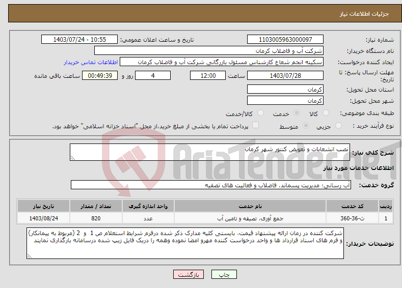 تصویر کوچک آگهی نیاز انتخاب تامین کننده-نصب انشعابات و تعویض کنتور شهر کرمان 