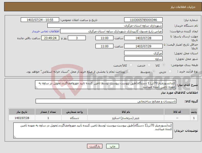 تصویر کوچک آگهی نیاز انتخاب تامین کننده-کندانسورچیلر 70تن(1 دستگاه)طبق پیوست،پیوست توسط تامین کننده تایید مهروامضاگردد.تحویل در ساوه به عهده تامین کننده میباشد