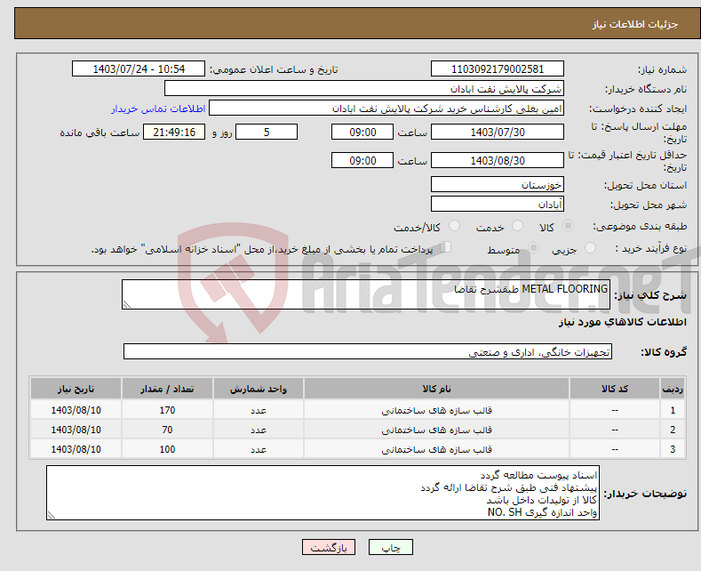 تصویر کوچک آگهی نیاز انتخاب تامین کننده-METAL FLOORING طبقشرح تقاضا