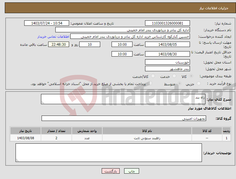 تصویر کوچک آگهی نیاز انتخاب تامین کننده-راه بند