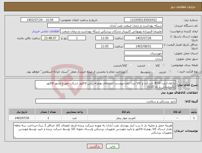 تصویر کوچک آگهی نیاز انتخاب تامین کننده-پاراوان/بلت ECG -شرکت و کالا ثبت ایمد-پیوست استعلام بهمراه پیش فاکتور شرکت مهر و صدور فاکتور الکترونیکی با کد 0015 