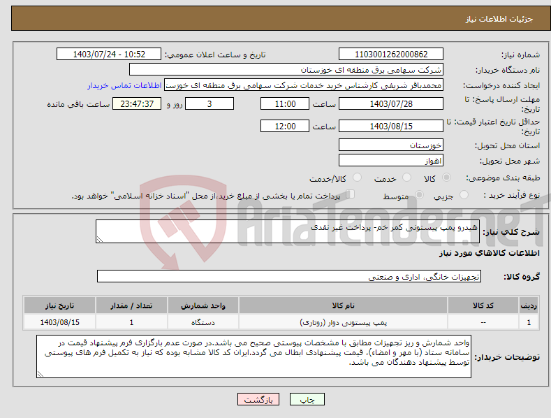 تصویر کوچک آگهی نیاز انتخاب تامین کننده-هیدرو پمپ پیستونی کمر خم- پرداخت غیر نقدی
