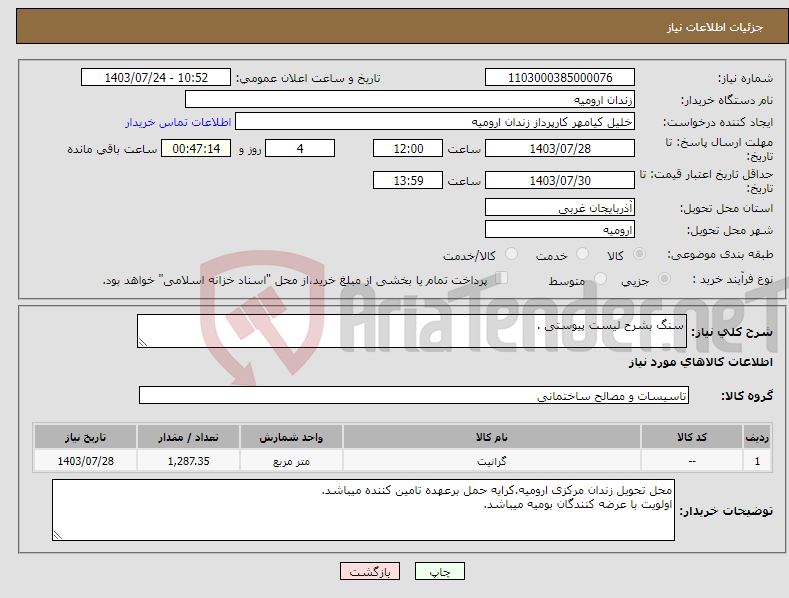 تصویر کوچک آگهی نیاز انتخاب تامین کننده-سنگ بشرح لیست پیوستی .